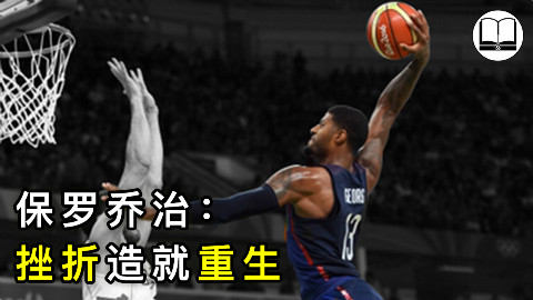 保罗乔治:那些杀不死你的,终将使你更强大|球学